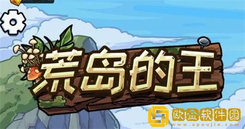 荒岛的王怎么玩 荒岛的王进阶玩法攻略