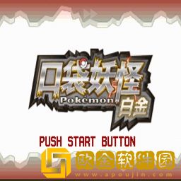 宝可梦白金光随机版