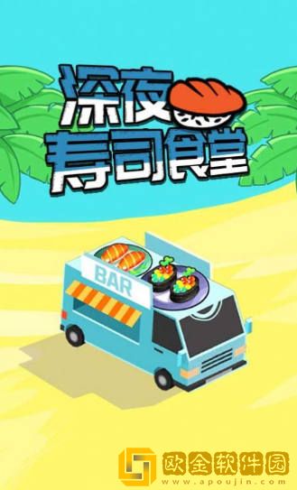 深夜寿司食堂