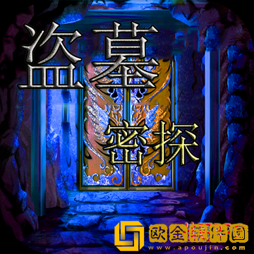 盗墓密探