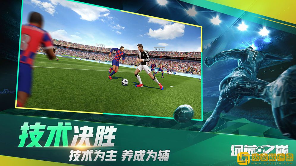 绿茵之巅手机版