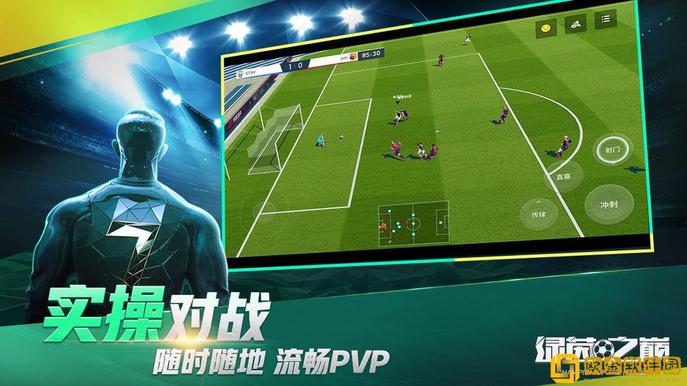 绿茵之巅最新版