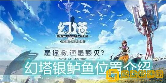 幻塔银鲈鱼在哪 幻塔银鲈鱼位置分享