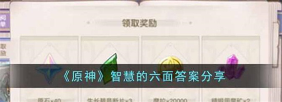 原神智慧的六面答案是多少 原神智慧的六面答案分享