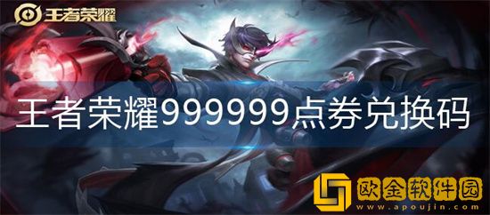 王者荣耀9999点券兑换码是多少 王者荣耀9999点券激活码