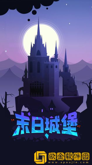 末日城堡