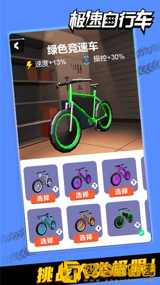 极速自行车