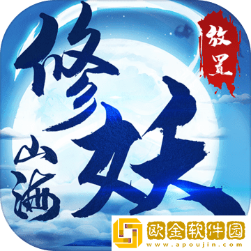 山海修妖纪