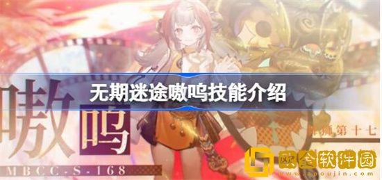 无期迷途嗷呜值不值得培养 无期迷途嗷呜技能介绍