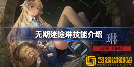 无期迷途琳值不值得培养 无期迷途琳技能介绍