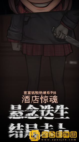 密室逃脱绝境系列8酒店惊魂