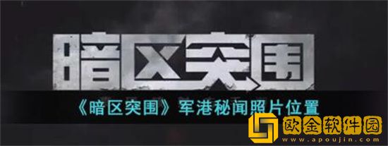 暗区突围军港秘闻照片在哪 暗区突围军港秘闻照片位置介绍
