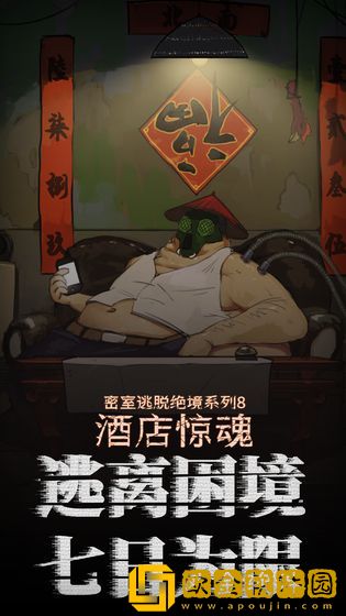密室逃脱绝境系列8酒店惊魂