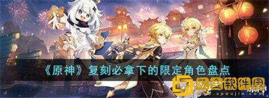 原神复刻必拿下的限定角色有哪些 原神复刻必拿下的限定角色盘点