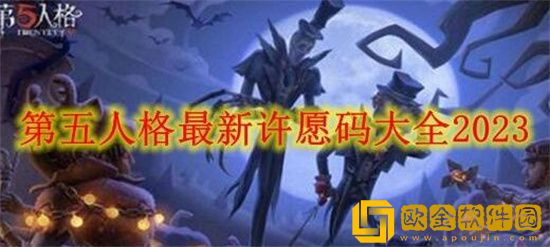 第五人格最新许愿码无限使用2023是什么 第五人格最新许愿码无限使用2023分享