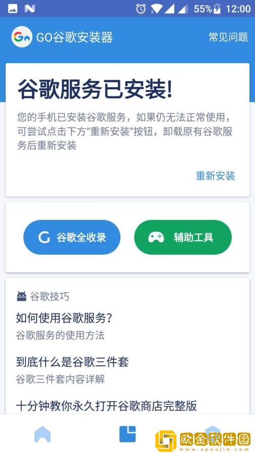 谷歌go一键安装器