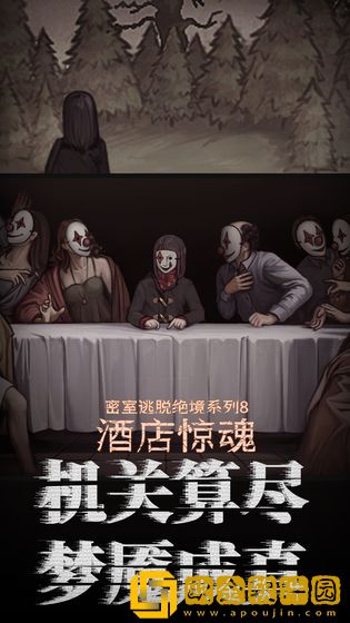 密室逃脱绝境系列8酒店惊魂