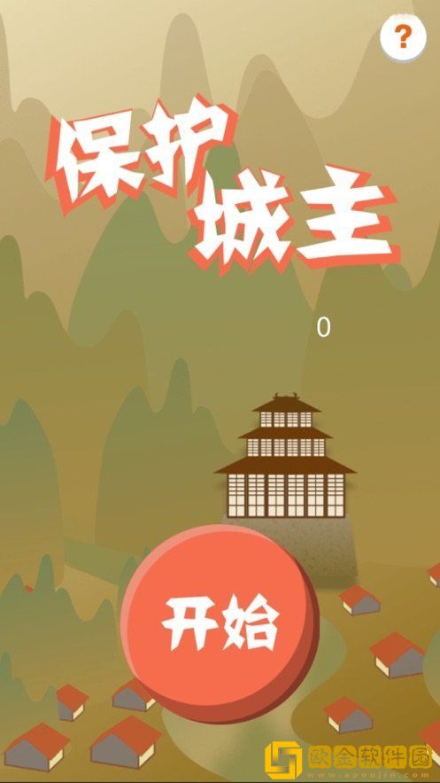 保护城主
