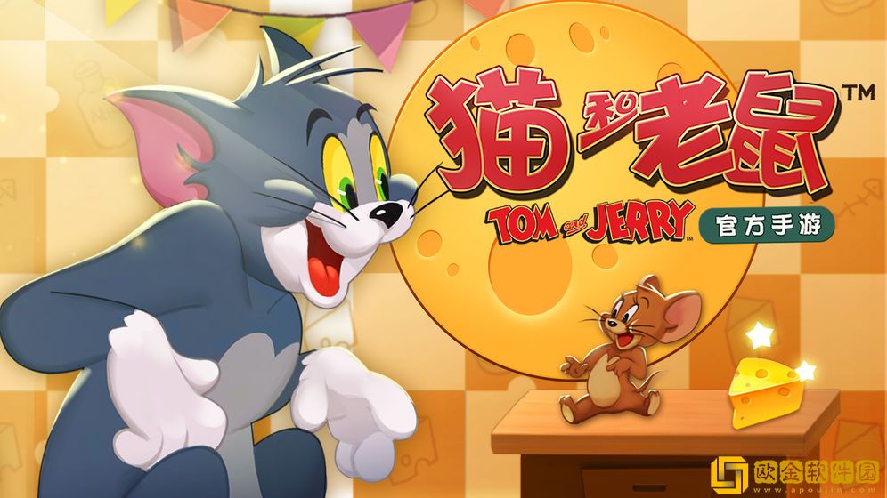 猫和老鼠单机版