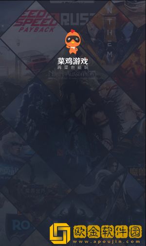 菜鸡游戏最新版