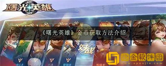 曙光英雄如何快速获得金币 曙光英雄金币获取方法介绍
