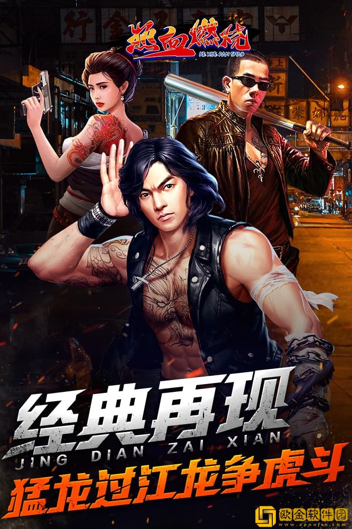 热血燃烧