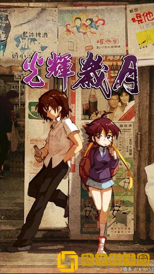 光辉岁月