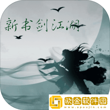 新书剑江湖手游