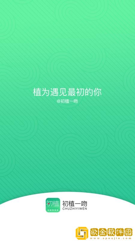 初植一吻