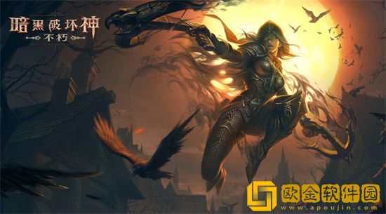 暗黑破坏神不朽pve职业哪个好 暗黑破坏神不朽pve职业推荐