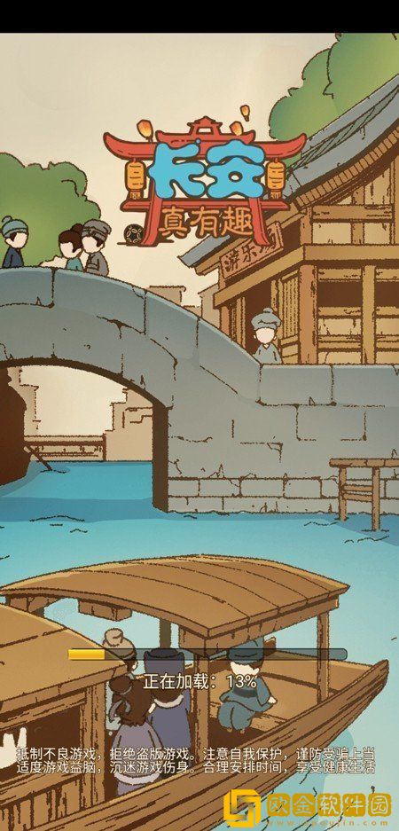 长安真有趣