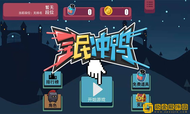 全民冲鸭