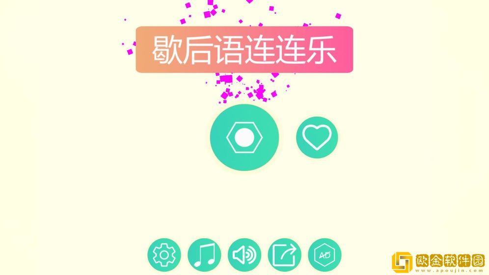 歇后语连连乐HD