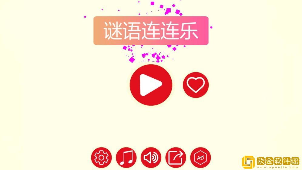 谜语连连乐
