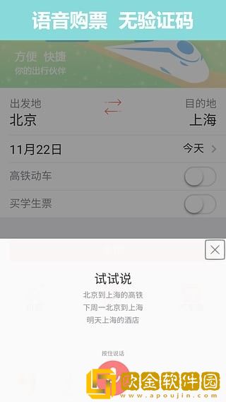 掌上火车票