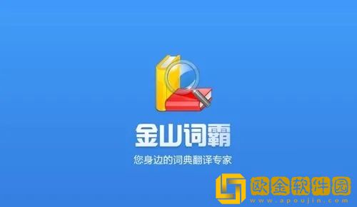 金山词霸怎么离线翻译 金山词霸离线翻译方法介绍