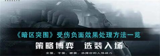 暗区突围受伤负面效果怎么处理 暗区突围受伤负面效果处理方法