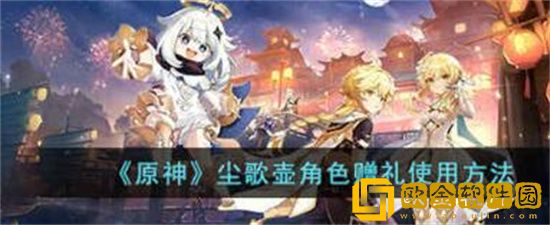 原神尘歌壶角色怎么赠礼 原神尘歌壶角色赠礼攻略