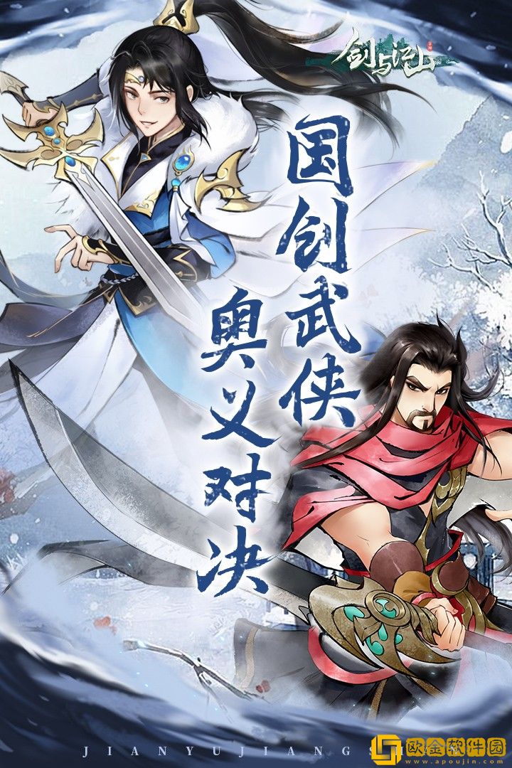 剑与江山手游