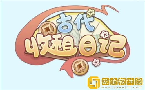 古代收租日记有效兑换码 古代收租日记最新兑换码大全