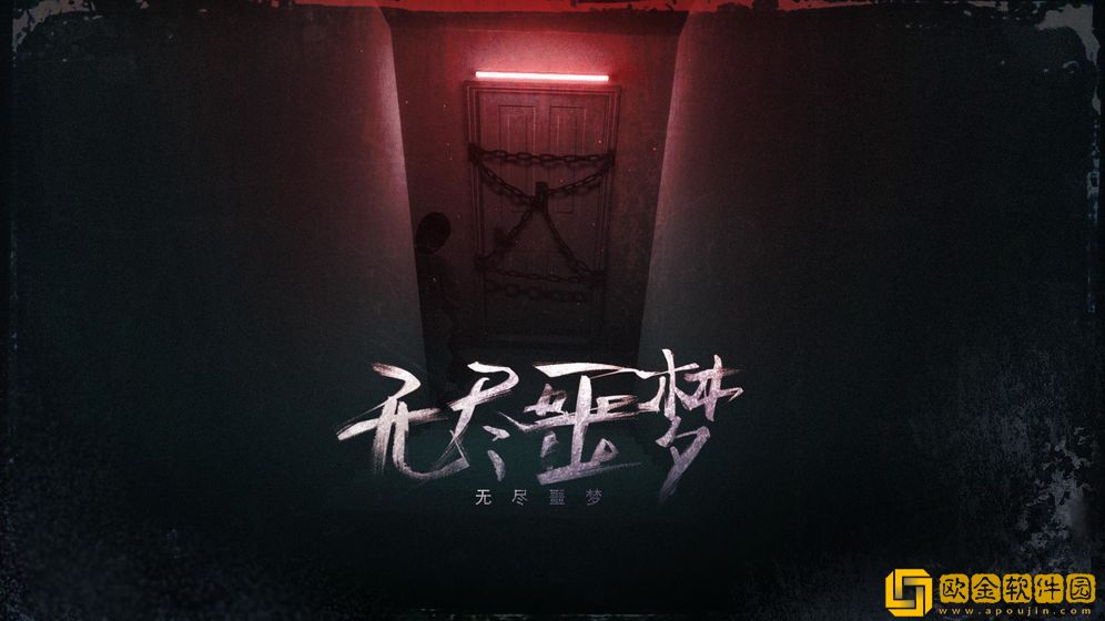 无尽噩梦