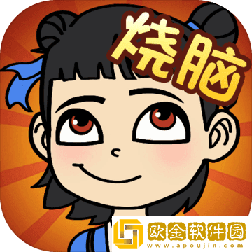 全民烧脑