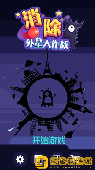 消除外星人大作战