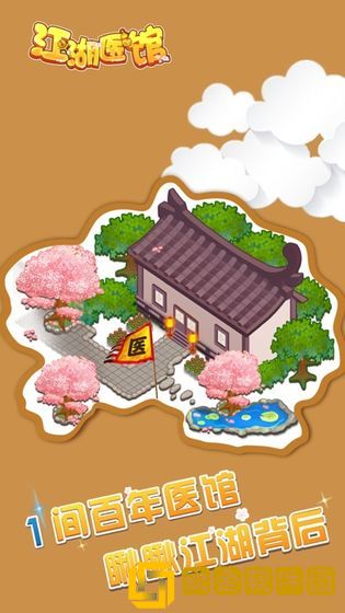 江湖医馆