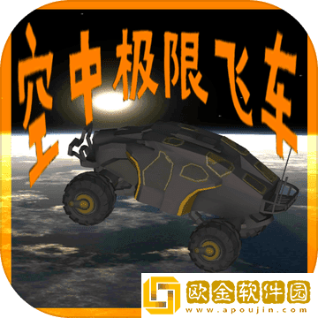 空中极限飞车