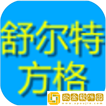 舒尔特方格
