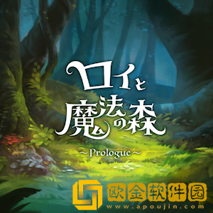 罗伊与魔法森林