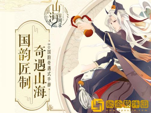 山海经ol手游