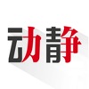 动静新闻上课app