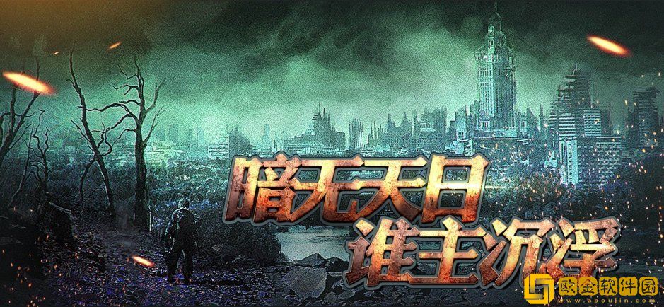 尸境边防废土重生
